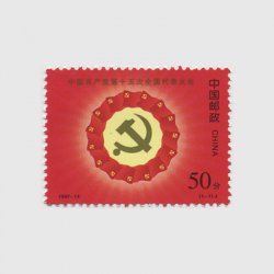 中国 1997年第15回中国共産党全国代表大会(1997-14J)