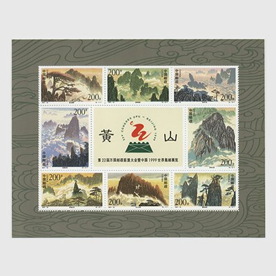 中国 1997年黄山8面シート(1997-16T) - 日本切手・外国切手の販売・趣味の切手専門店マルメイト