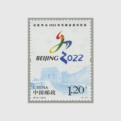 中国 2015年北京2022年冬季五輪 - 日本切手・外国切手の販売・趣味の