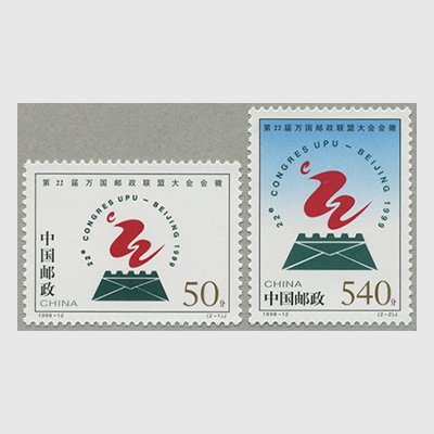 中国 1998年第22回万国郵便連合大会マーク2種(1998-12J) - 日本切手・外国切手の販売・趣味の切手専門店マルメイト