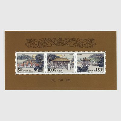 中国 1998年炎帝陵・小型シート(1998-23TM) - 日本切手・外国切手の販売・趣味の切手専門店マルメイト