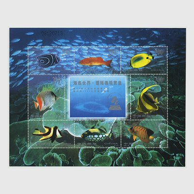 中国 1998年海底世界・珊瑚礁観賞魚8面シート(1998-29T) - 日本切手・外国切手の販売・趣味の切手専門店マルメイト