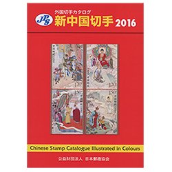 新中国切手カタログ2016