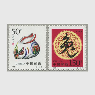 中国 1999年年賀切手〈卯〉2種(1999-1T) - 日本切手・外国切手の販売