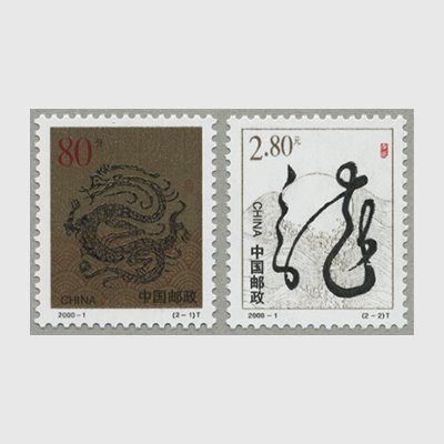 中国 2000年年賀切手「辰」2種(2000-1T) - 日本切手・外国切手の販売