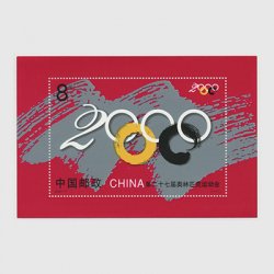 中国 2000年第27回オリンピック大会・小型シート(2000-17J)