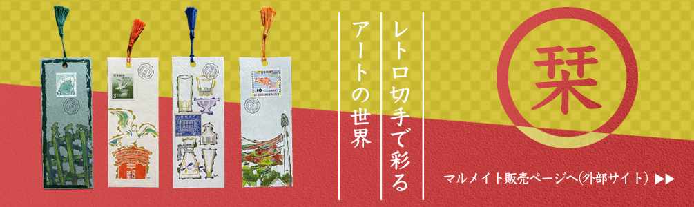 日本切手・外国切手の販売・趣味の切手専門店マルメイト