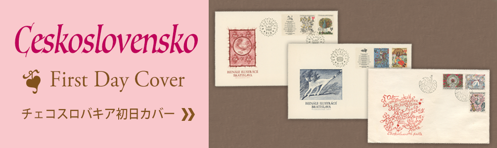 日本切手・外国切手の販売・趣味の切手専門店マルメイト