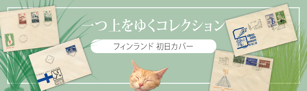 日本切手・外国切手の販売・趣味の切手専門店マルメイト