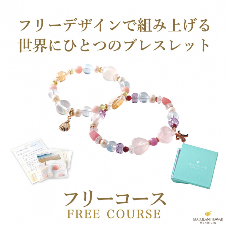 バースデイオーダーブレスレット／フリーコース- ハワイ発の