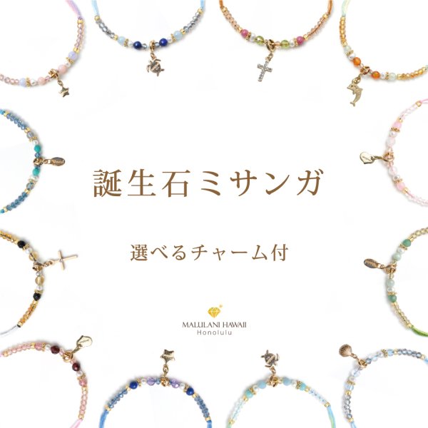 誕生石ミサンガ 1月- ハワイ発のパワーストーンブランド