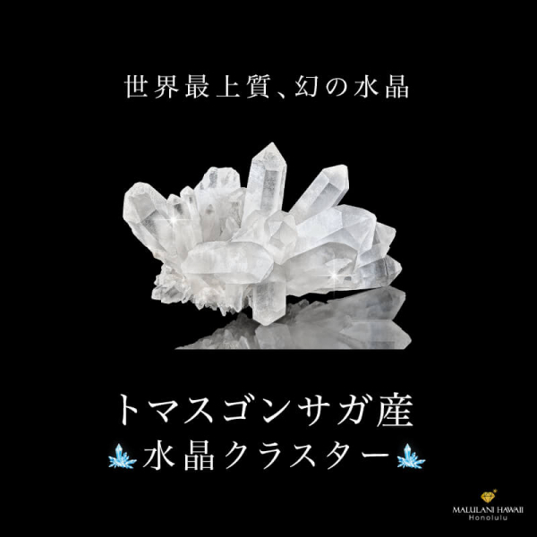 トマスゴンサガ産水晶クラスター(原石)【1点限り】57