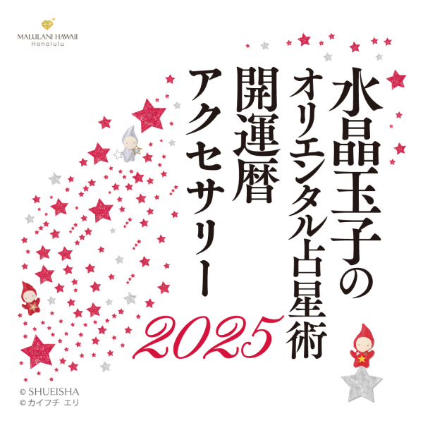 水晶玉子のオリエンタル占星術 BE HAPPY!!ブレス 2025