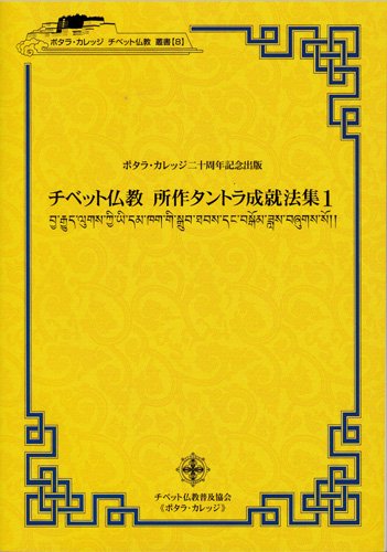 チベット仏教 所作タントラ成就法集１ - カワチェンネットショップ