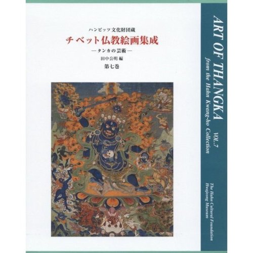 『チベット仏教絵画集成』―タンカの芸術〈第7巻〉 - カワチェンネットショップ
