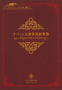 チベット仏教常用経軌集 - カワチェンネットショップ
