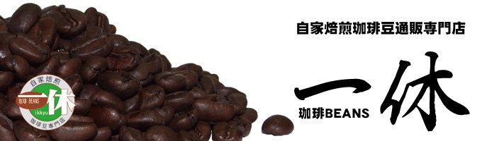 コーヒー豆の挽き方 コーヒー豆通販 珈琲BEANS一休