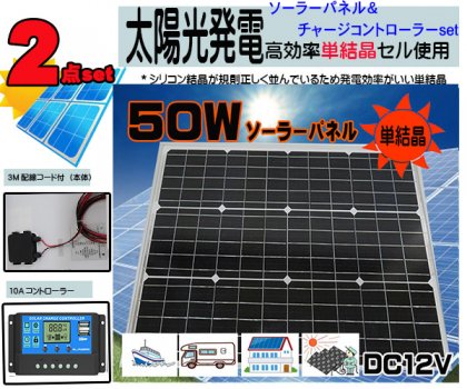 3mケーブル付 50wソーラーパネル 12v 10aチャージコントローラー 12ｖ 24ｖ兼用 バッテリー充電 太陽光発電 Zeroマリン ドットコム