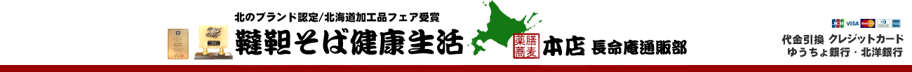 韃靼そば健康生活　本店