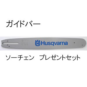 ハスクバーナ ガイドバー35.5cmセイバーチェン1本プレゼント （ハスクバーナ135e） - 北九チェンソー