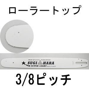 スギハラ ローラートップバー 3/8ピッチ 050ゲージ - 北九チェンソー スギハラ ローラートップバー 3/8ピッチ 050ゲージ - 北九チェンソー