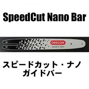 スピードカット・ナノ ガイドバー （MS201 MS194） - 北九チェンソー