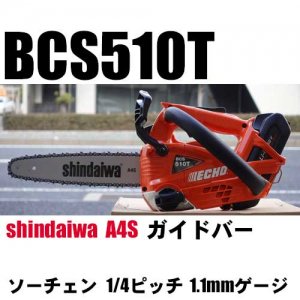 エコーBCS510Tバッテリー チェンソー（当店オリジナル新ダイワA4S