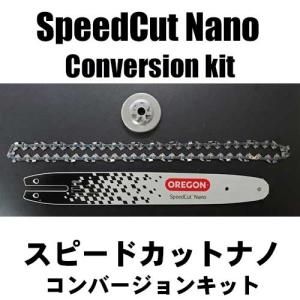 スピードカット・ナノ コンバージョンキット （MS170～MS251 MS241