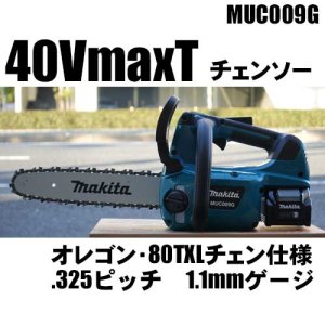 マキタ40VmaxTチェンソー .325ピッチ 1.1mmゲージ（MUC009） - 北九 