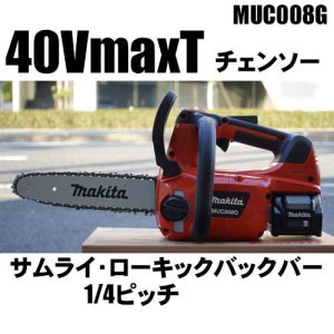 マキタ40VmaxTチェンソー 1/4ピッチ 1.3mmゲージ（MUC008） - 北九 