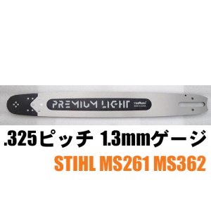 ツムラ プレミアム ライト バー .325 1.3mm （スチールチェンソー用