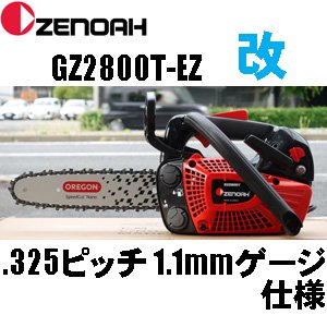 ゼノアGZ2800Tチェンソー（.325ピッチ 1.1mmゲージ仕様） - 北九チェンソー