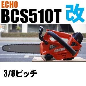 エコーBCS510Tバッテリー チェンソー（当店オリジナル3/8ピッチガイドバー25cm 仕様） - 北九チェンソー