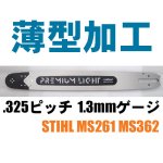 スチール用ガイドバー（MS240～MS660） - 北九チェンソー