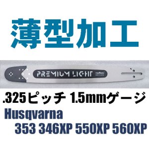 ツムラ プレミアム ライト バー .325 1.5mm （ハスクバーナ チェンソー用）（薄型加工） - 北九チェンソー