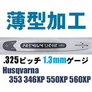 ツムラ プレミアム ライト バー .325 1.3mm （ハスクバーナ チェンソー