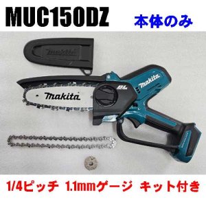 マキタMUC150DZハンディーソー 1/4キット付き - 北九チェンソー