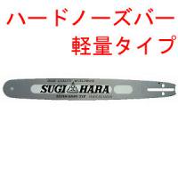 スギハラ ハードノーズ軽量バー 3/8 1.3mm （MS240、MS260、MS261） - 北九チェンソー