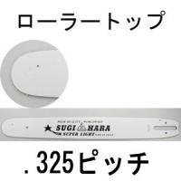 スギハラ ローラートップバー .325 1.5mm （MS240、MS260、MS261） - 北九チェンソー