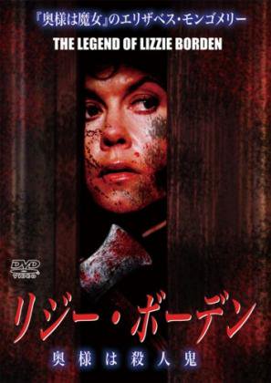 リジー・ボーデン 奥様は殺人鬼 THE LEGEND OF LIZZIE BORDEN [DVD