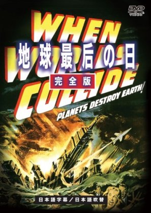 地球最后の日 完全版 WHEN WORLDS COLLIDE【日本語吹替え収録】