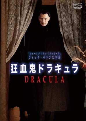 狂血鬼ドラキュラ　DRACULA(1973) [DVD] - 閑刻メディア.com