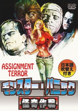 モンスター・パニック／怪奇作戦(日本語吹替収録版)[DVD] - 閑刻