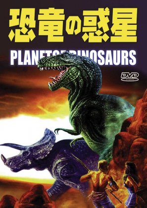 恐竜の惑星 PLANET OF DINOSAURS（1978）[DVD] - 閑刻メディア.com