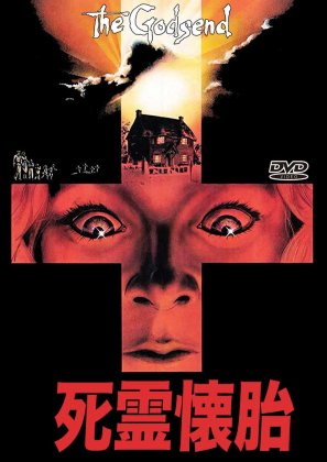 死霊懐胎　GODSEND[DVD] - 閑刻メディア.com