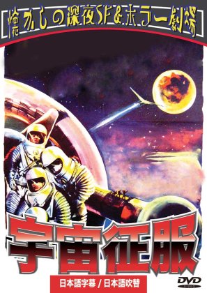 宇宙征服（日本語吹替収録版）[DVD] - 閑刻メディア.com