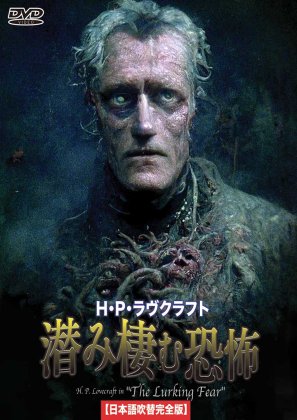 Ｈ・Ｐ・ラヴクラフト 潜み棲む恐怖 日本語吹替収録版[DVD] - 閑