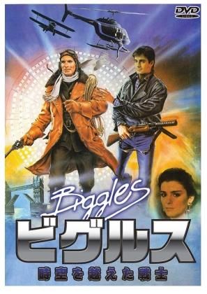 ビグルス・時空を越えた戦士 BIGGLES: ADVENTURES IN TIME [DVD