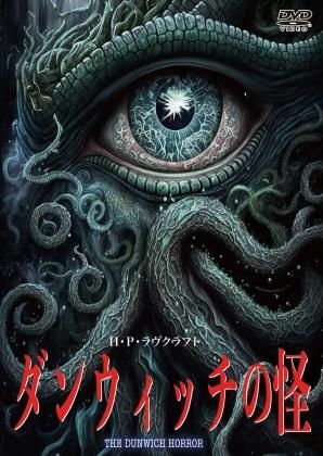 HORROR MOVIES 5冊　vzone5冊　ダンヴィッチ2冊　まとめ売り ダンウィッチの怪 THE DUNWICH HORROR[DVD] - 閑刻メディア.com
