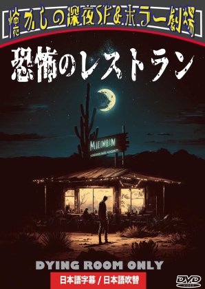 恐怖のレストラン　日本語吹替収録版 DYING ROOM ONLY　[DVD] - 閑刻メディア.com